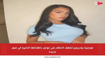 جورجينا رودريجيز تخطف الأنظار على جوجل بإطلالتها الأخيرة في صور جديدة